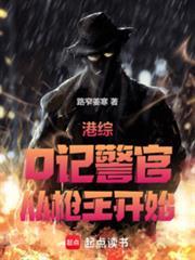 港综：O记警官，从枪王开始