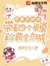 恶毒后娘她带着四个崽崽称霸全京城！