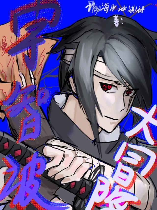 【火影】宇智波种田冒险