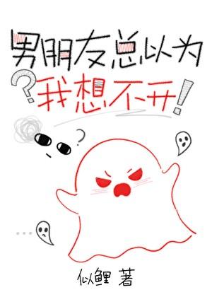 男朋友总以为我想不开