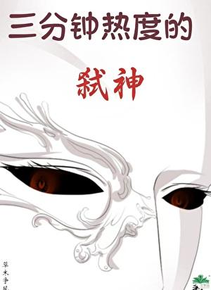 三分钟热度的弑神