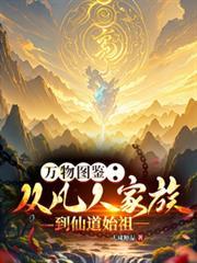 万物图鑑：从凡人家族到仙道始祖