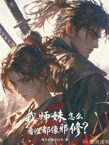 我师妹怎么看谁都像邪修？
