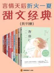 言情天后：折火一夏甜文经典（共11册）