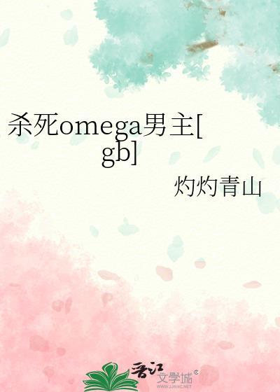 杀死omega男主[gb]