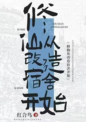 修仙从改善宿舍开始