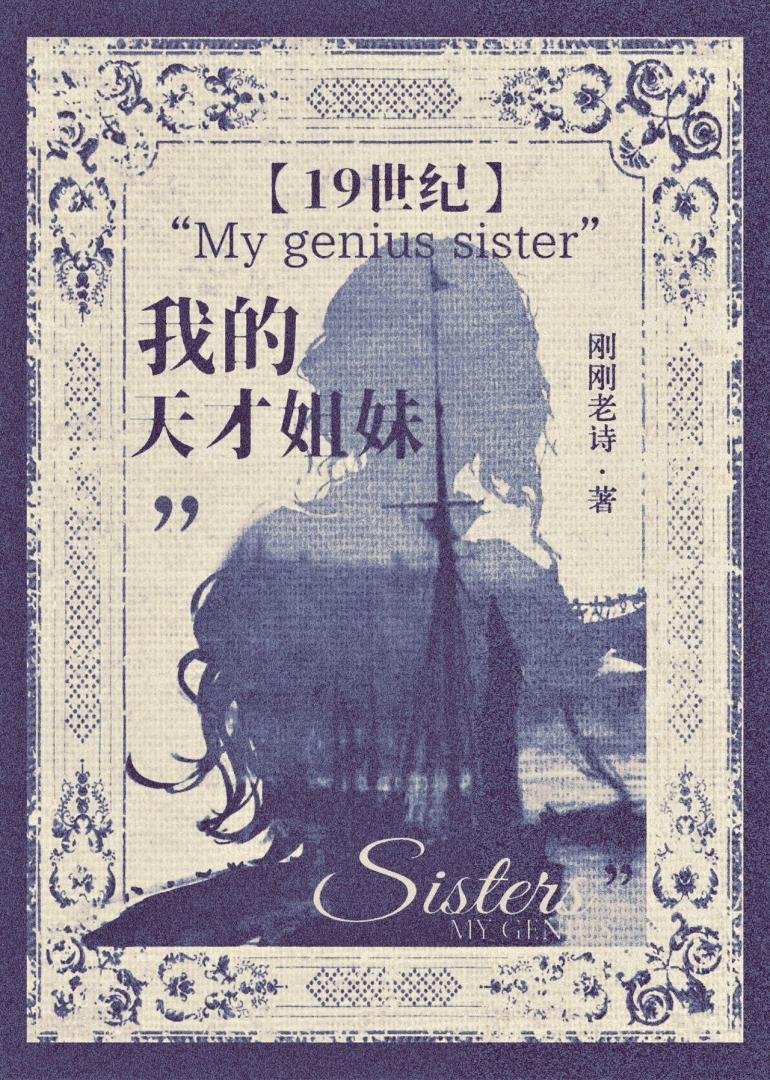我的天才姐妹【19世纪】