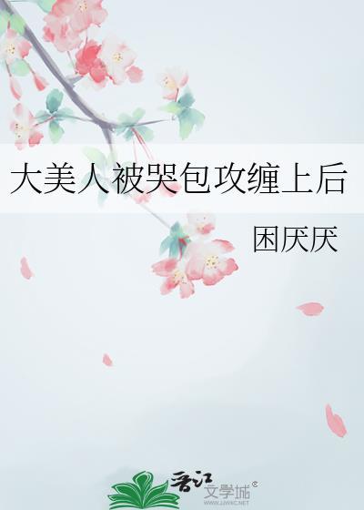 大美人被哭包攻缠上后