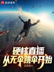 硬核直播：从无伞跳伞开始