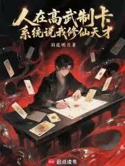 人在高武制卡，系统说我修仙天才
