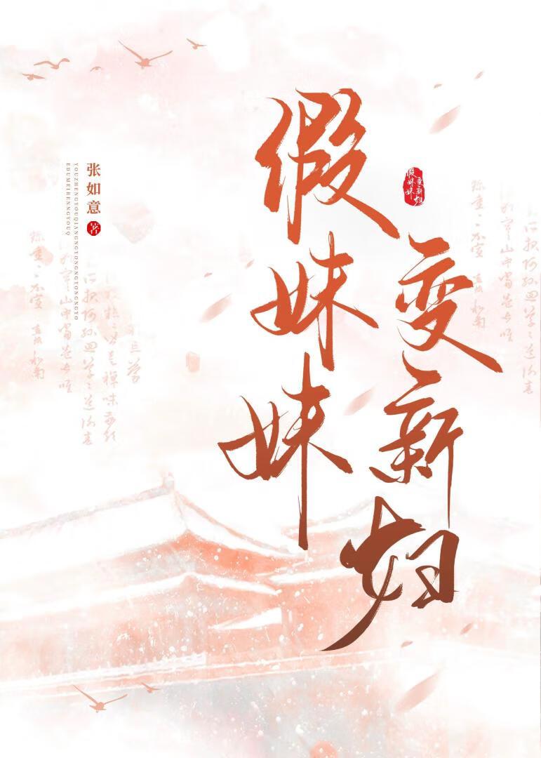 假妹妹变新妇
