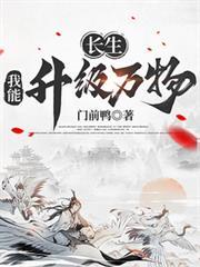 长生：我能升级万物