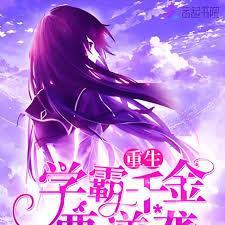 重生学霸千金要逆袭