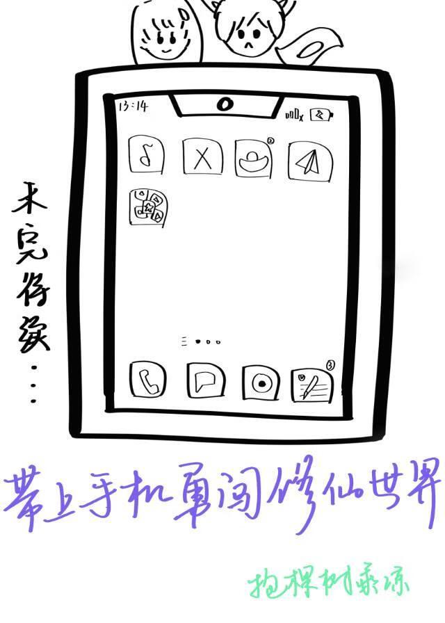 带上手机勇闯修仙世界