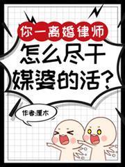 你一离婚律师，怎么尽干媒婆的活