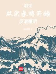 明末：从洪承畴开始反清覆明