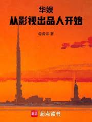 华娱：从影视出品人开始