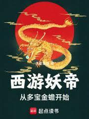 西游：从落宝金钱开始