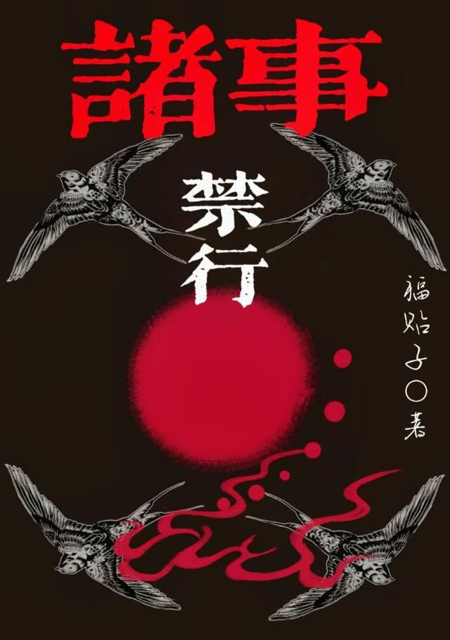 诸事禁行[民俗灵异]