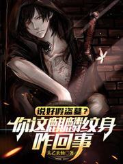 说好假盗墓？你这麒麟纹身咋回事