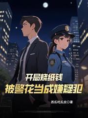 开局烧纸钱，被警花当成嫌疑犯