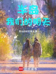 半岛：我们的明天