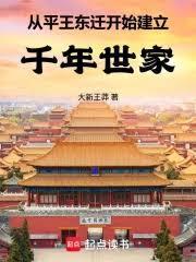 从平王东迁开始建立千年世家