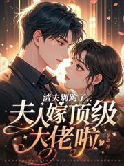 娇野夫人一抬眸，傅总为她杀疯了