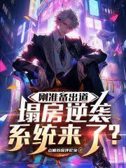 刚准备出道，塌房逆袭系统来了？