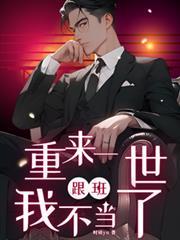 重来一世，跟班我不当了！