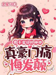 在修真界种了三百年菜的我回来了