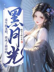 守寡三年重生，全京城跪求我別杀了