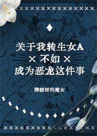 转生女A不如成为恶龙