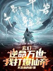 玄幻：逆命万世，我打爆仙帝