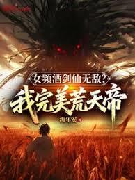 女频酒剑仙无敌？我完美荒天帝