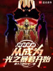 同时穿越，从成为光之暴君开始