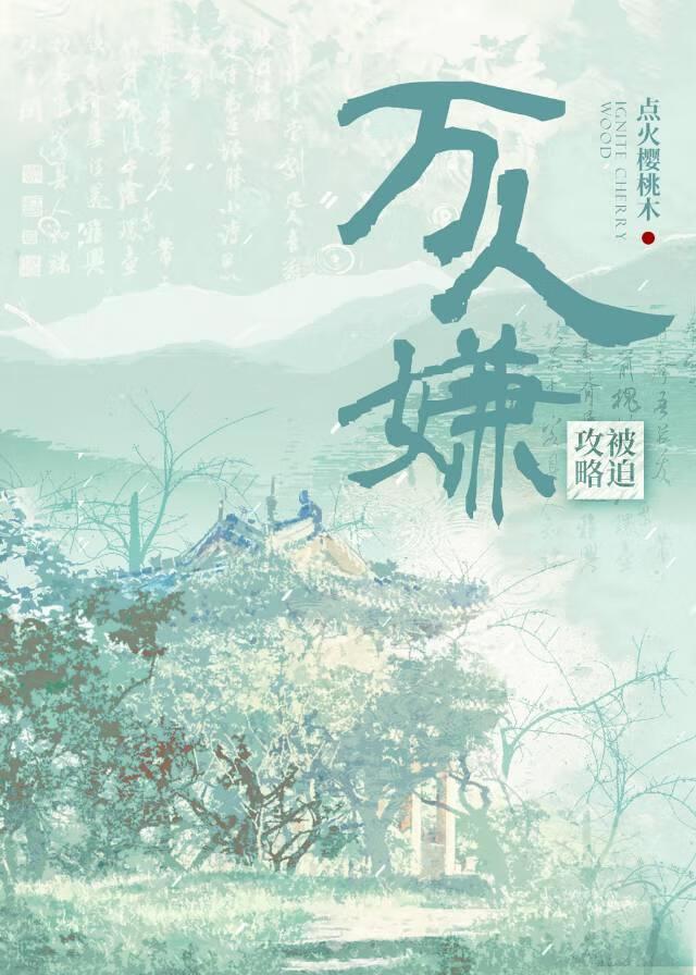 被迫攻略反派万人嫌