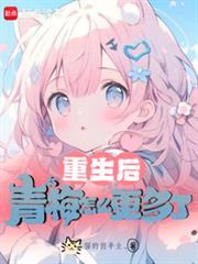 重生后，青梅怎么更多了