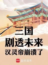 三国：剧透未来，汉灵帝崩溃了