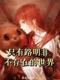 路明非，成为艾尔登之王吧！