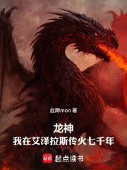 龙神：我在艾泽拉斯传火七千年