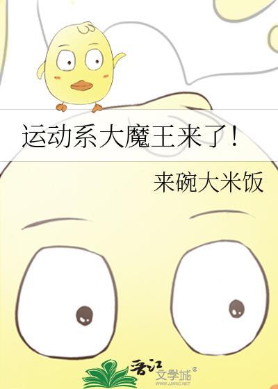 运动系大魔王来了！