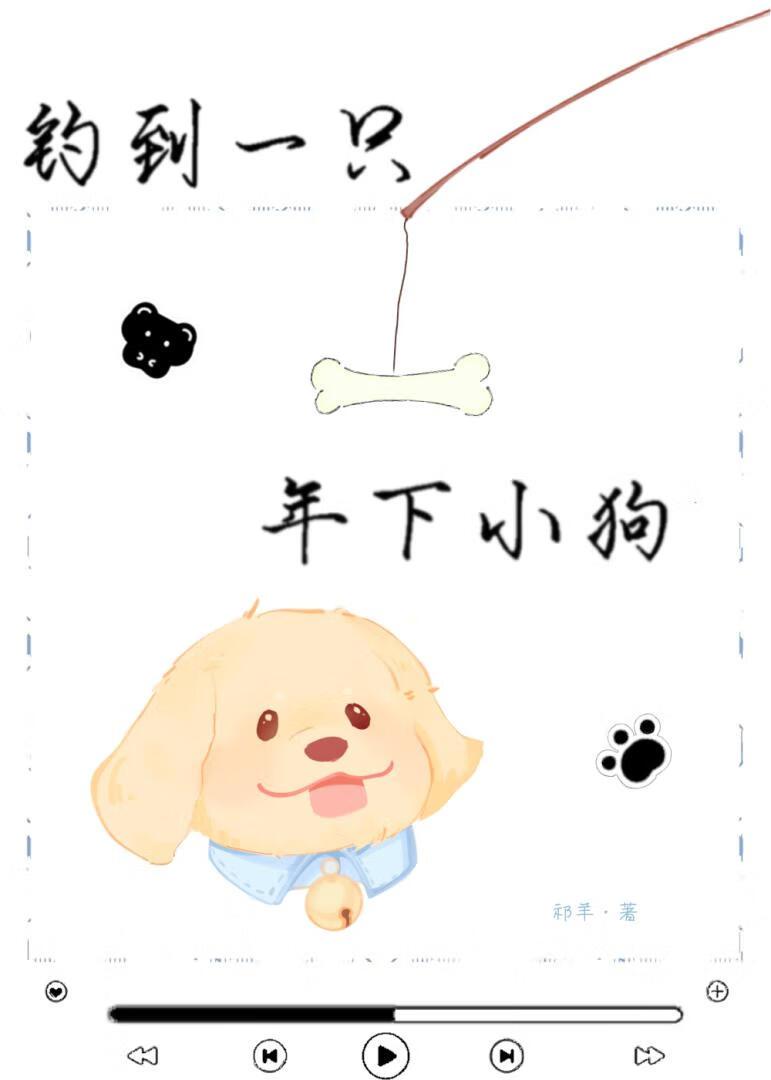 姐姐开门，我是小狗