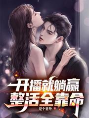 开播就躺贏，整活全靠命