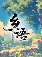 乡语