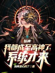 斩神：我都成至高神了，系统才来