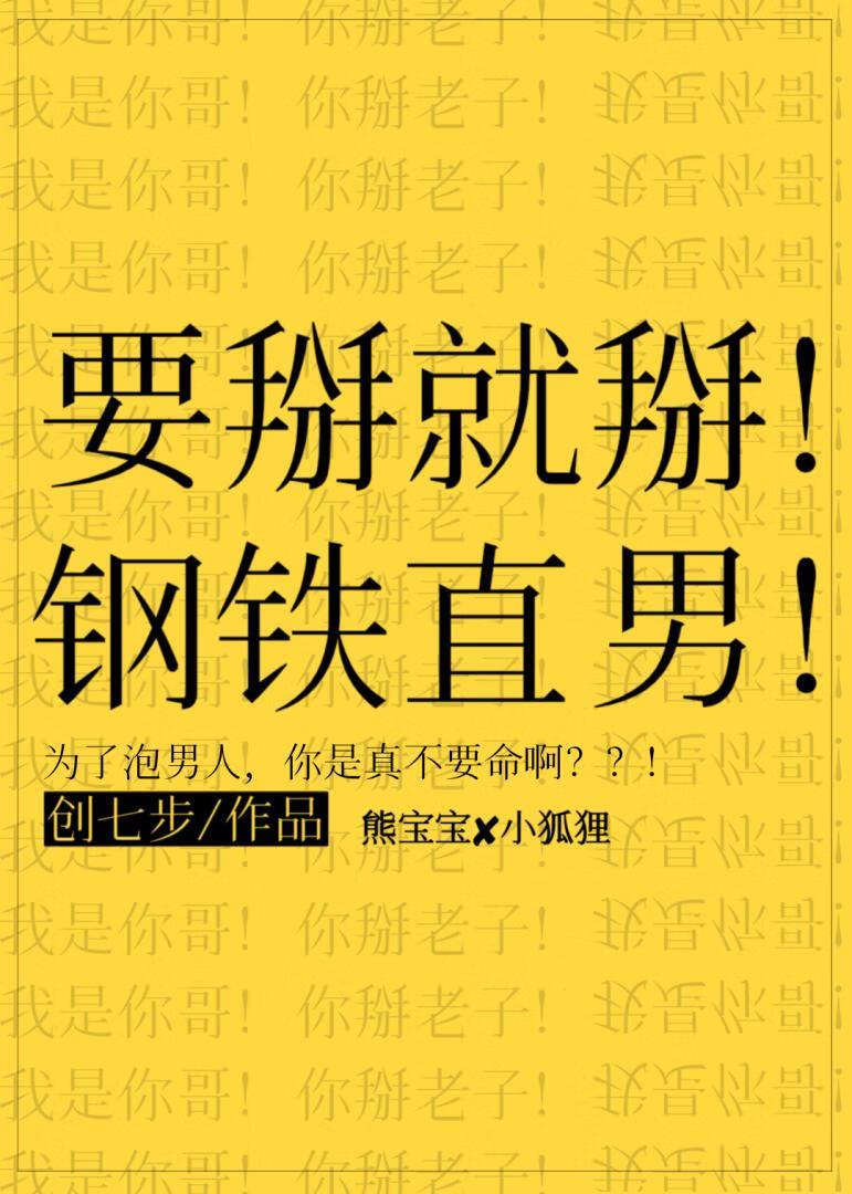 要掰就掰！钢铁直男！