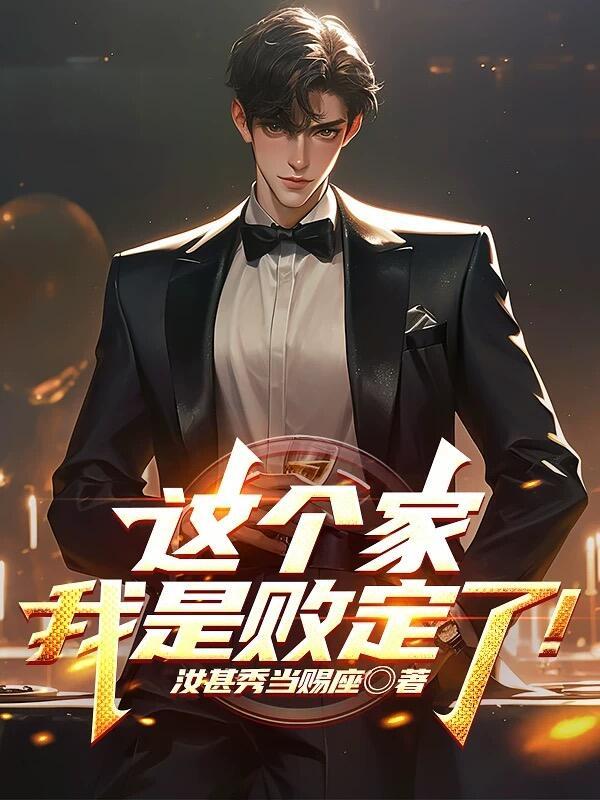 这个家，我是败定了！