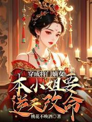 穿成将门嫡女本小姐要逆天改命
