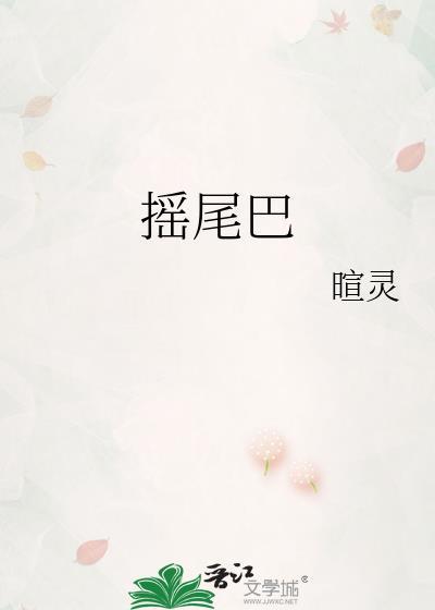 摇尾巴